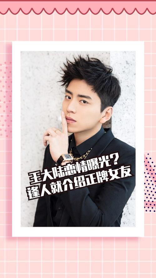 王大陆恋情爆料最新视频,甜蜜互动引网友热议